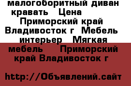 малогоборитный диван-кравать › Цена ­ 2 500 - Приморский край, Владивосток г. Мебель, интерьер » Мягкая мебель   . Приморский край,Владивосток г.